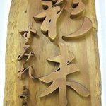 麺屋 彩未 - 木製看板