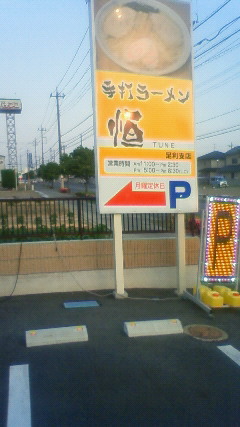 手打らーめん まるち name=