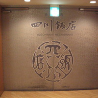 赤坂 四川飯店 - EVホール