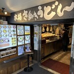 本場さぬきうどん 親父の製麺所 - 