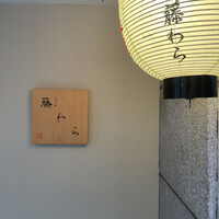 先斗町 藤わら - 