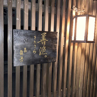 きたうら善漁。 - 