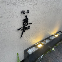 炭火焼肉KINOE - 