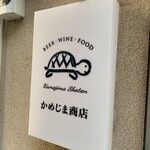 かめじま商店 - 