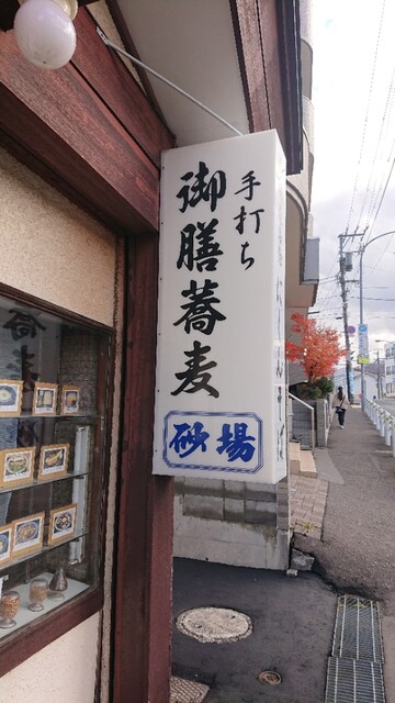 南樽砂場（なんたるすなば） - 南小樽（そば）の写真