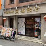 Toukai Hanten - 店舗全景