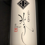 北海道焼肉 北うし - 