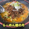 らーめん 麺の月 - 料理写真: