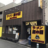 ラーメン 鷹の目 獨協大学前本店