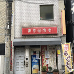 東京食堂 - 店構え