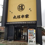 丸信ラーメン - 