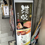 焼肉匠 満炎 - 看板