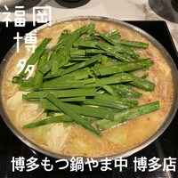博多もつ鍋 やま中 博多店 - 