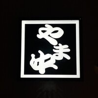 博多もつ鍋 やま中 博多店 - 