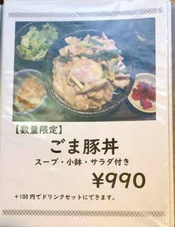 h Yakiniku Shou Manen - メニュー　ごま豚丼