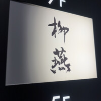 日本料理 柳燕 - 