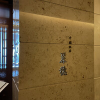 中国飯店 麗穂 - 