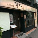 四川担担麺 阿吽 - 外観全貌（2013）