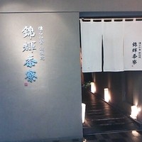 錦輝茶寮 - 