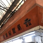 松原屋製菓 - ★再訪22'10月★