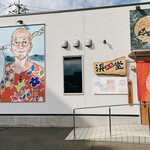 朝ラーメン 浜堂六九 - 