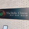 ヴィアデッラキエーザ