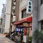 自由軒 - 洋食とおでんの居酒屋自由軒、座敷あり