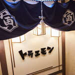 神田のまぐろトラエモン - 