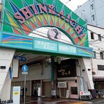 お食事処　はつ平 - 新開地の商店街の１番山手に店が在ります