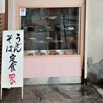 お食事処　はつ平 - ショーケース