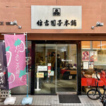 住吉団子本舗 - 