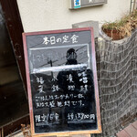 旬菜食切 誠月 - 