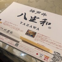神戸牛 八坐和 阪急三宮店 - 