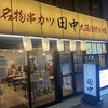 串カツ田中 中洲川端店