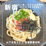 山下本気うどん - 