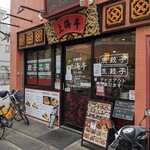 上海亭 - 店舗入り口