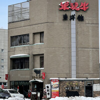 米澤牛DINING べこや - 