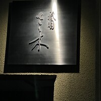 祇園 さゝ木 - 