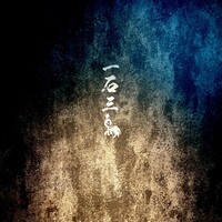 和牛料理 一石三鳥 - 