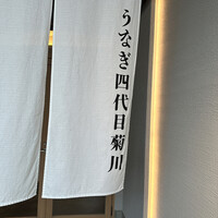 うなぎ四代目菊川 中洲春吉店 - 