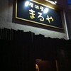 居酒屋 まるや