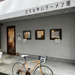 注文の多いラーメン屋 - 