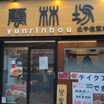 Yunrinbou - 