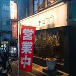 地どり居酒屋　個室宴会　キンクラ - 
