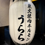 炭火焼肉ホルモン うらら - 看板