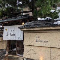京都 喜Shin - 