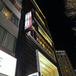 야키니쿠 하나비 메이에키점 - 외관