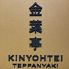 鉄板焼 「金葉亭」 - 