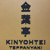 鉄板焼 「金葉亭」 ヒルトン福岡シーホーク - 