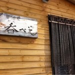 居酒屋呑べえ - 